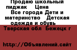 Продаю школьный пиджак  › Цена ­ 1 000 - Все города Дети и материнство » Детская одежда и обувь   . Тверская обл.,Бежецк г.